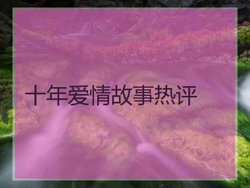 十年爱情故事热评