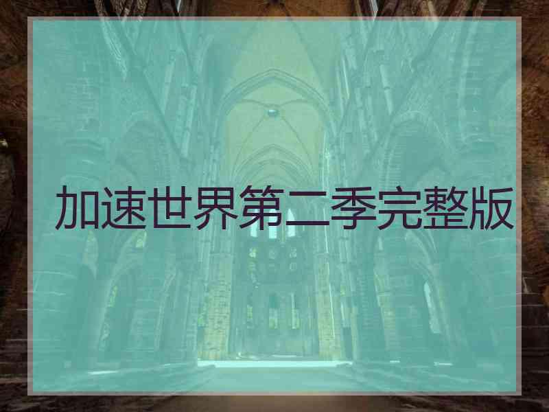 加速世界第二季完整版