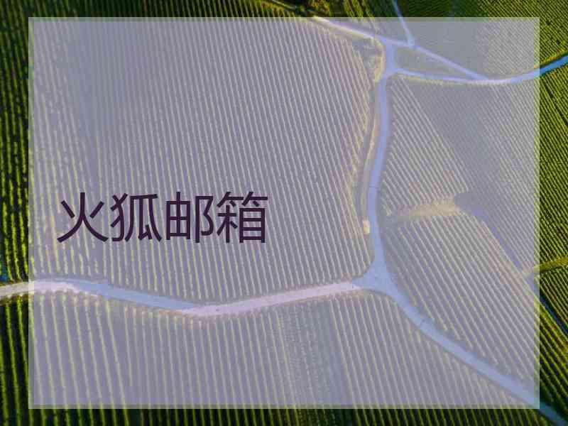 火狐邮箱