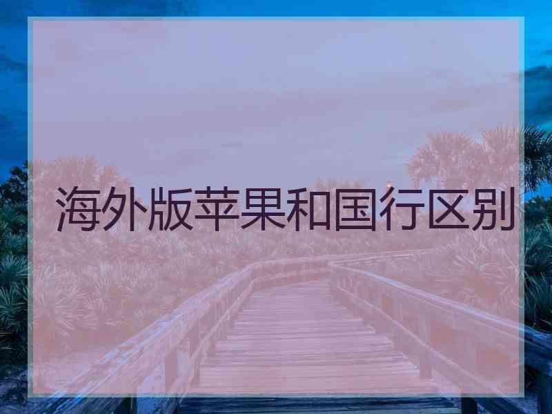 海外版苹果和国行区别