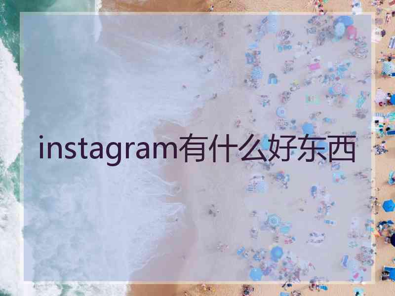 instagram有什么好东西