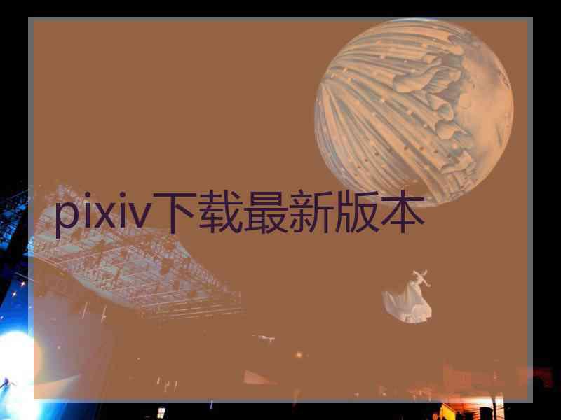 pixiv下载最新版本