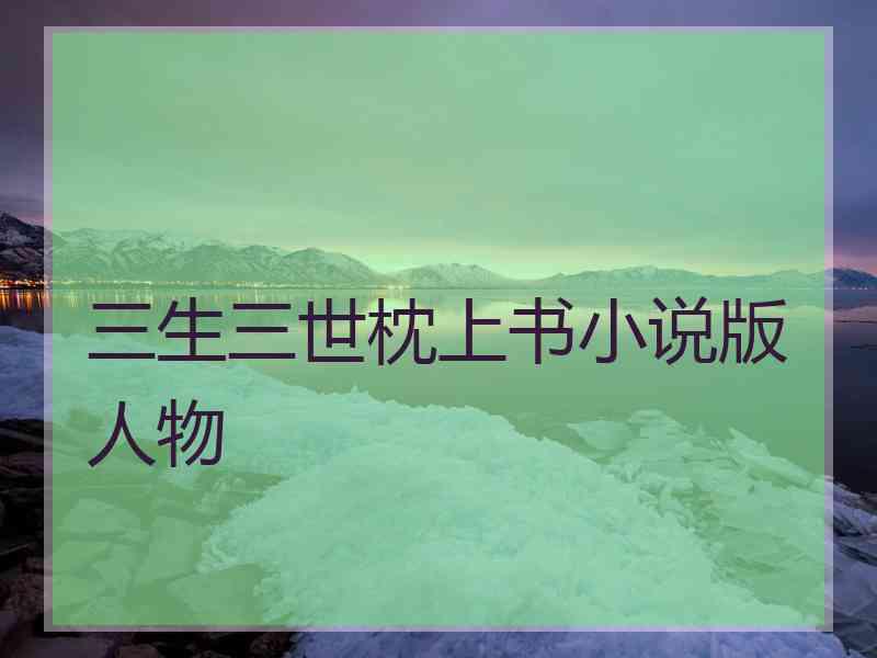 三生三世枕上书小说版人物