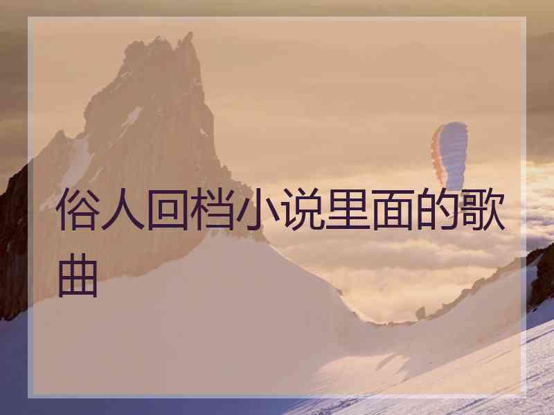 俗人回档小说里面的歌曲