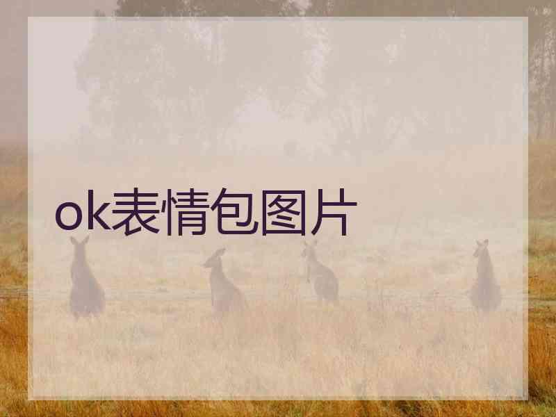 ok表情包图片