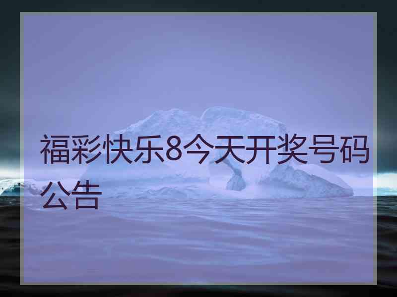福彩快乐8今天开奖号码公告