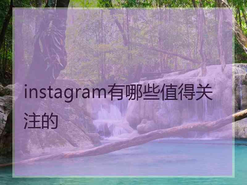 instagram有哪些值得关注的