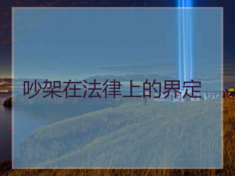 吵架在法律上的界定