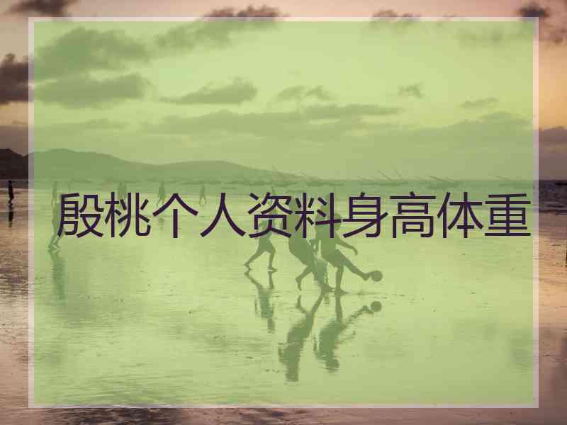 殷桃个人资料身高体重