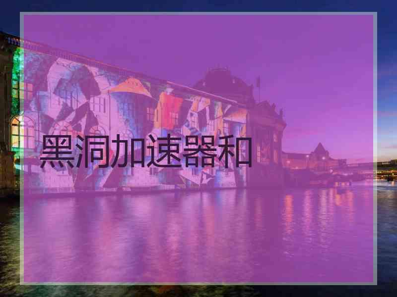 黑洞加速器和