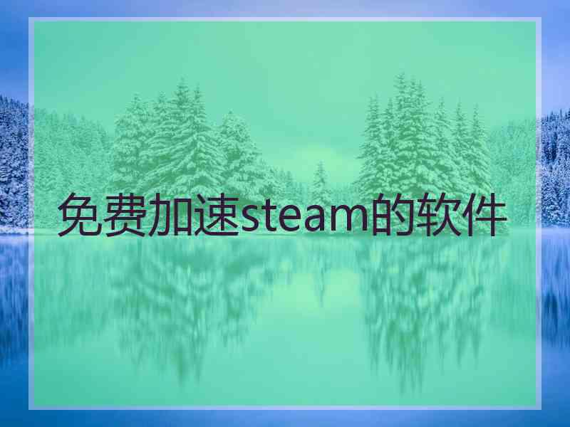 免费加速steam的软件