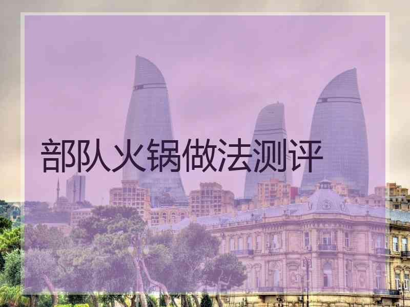 部队火锅做法测评