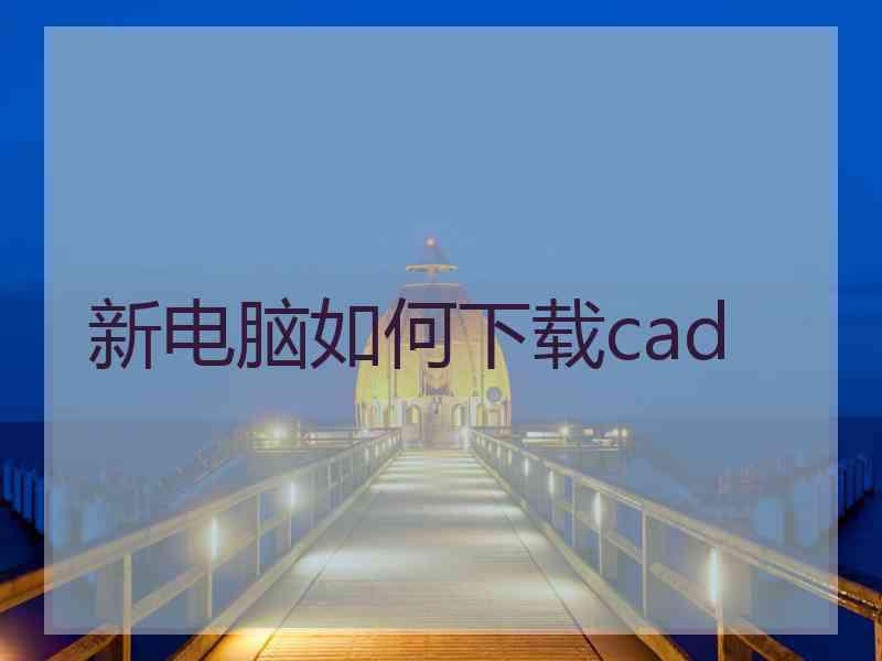 新电脑如何下载cad