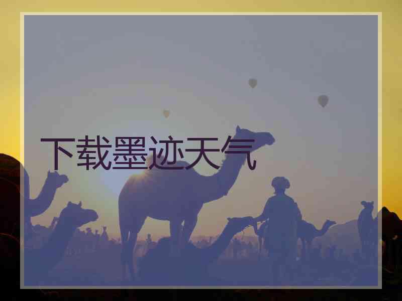 下载墨迹天气