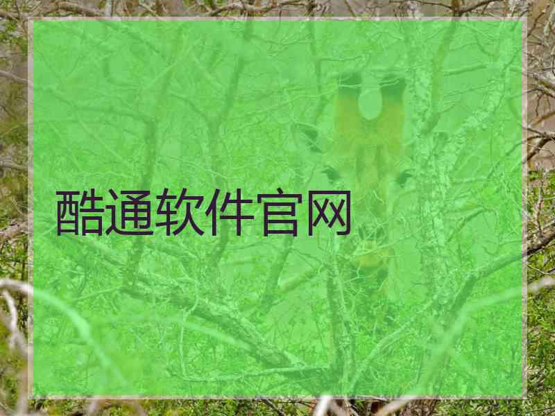 酷通软件官网