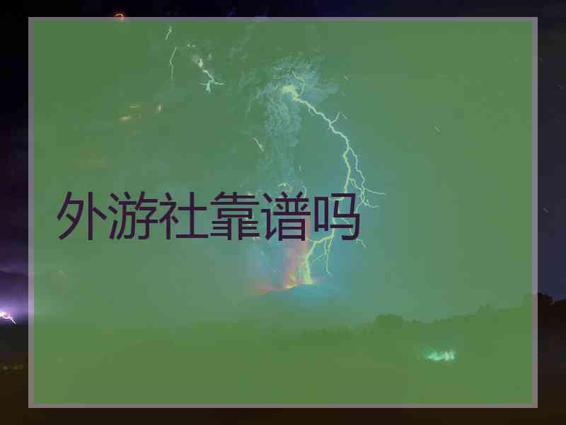 外游社靠谱吗