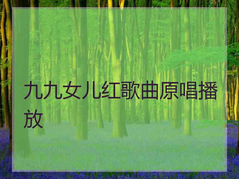九九女儿红歌曲原唱播放