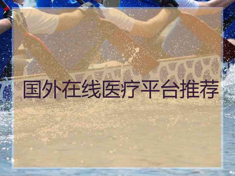国外在线医疗平台推荐