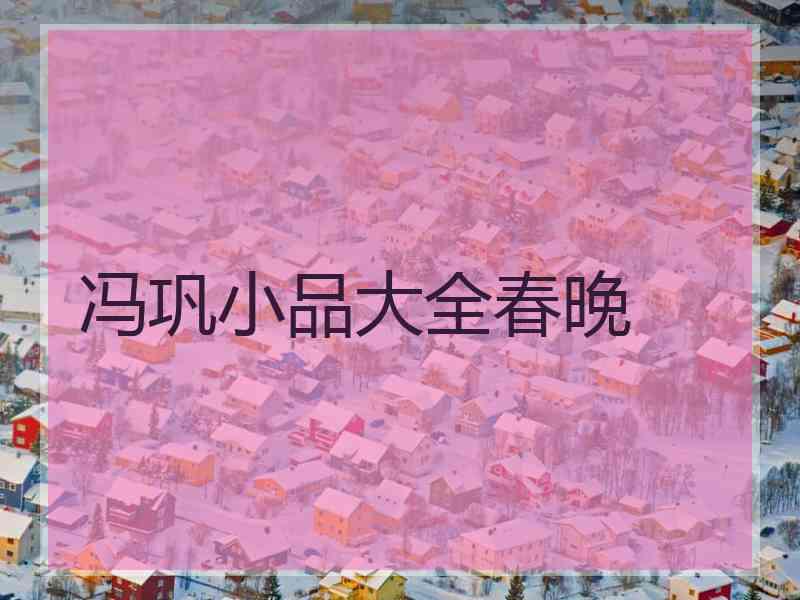 冯巩小品大全春晚
