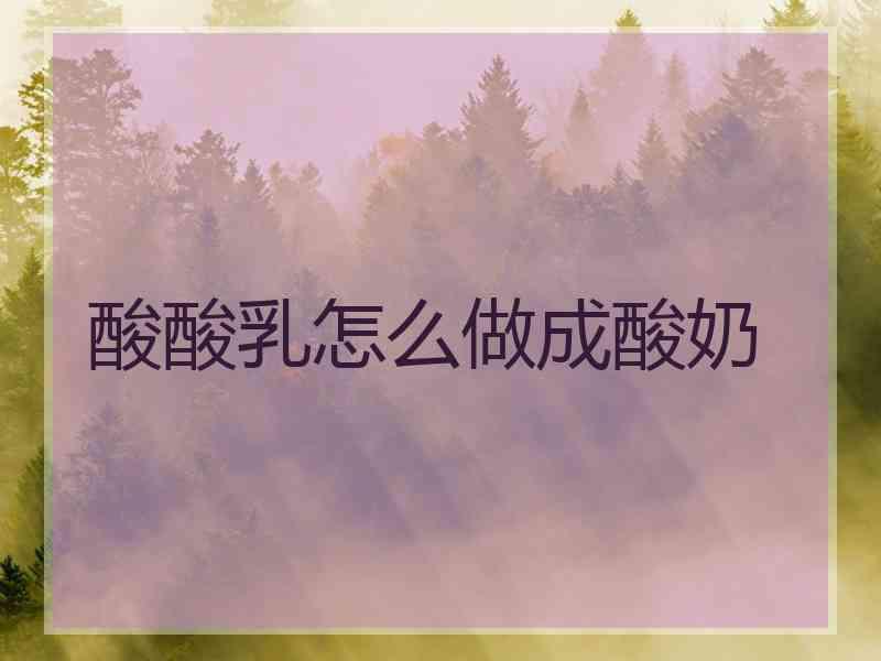 酸酸乳怎么做成酸奶
