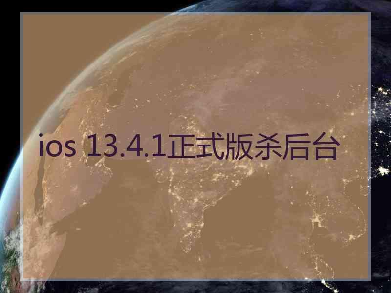 ios 13.4.1正式版杀后台