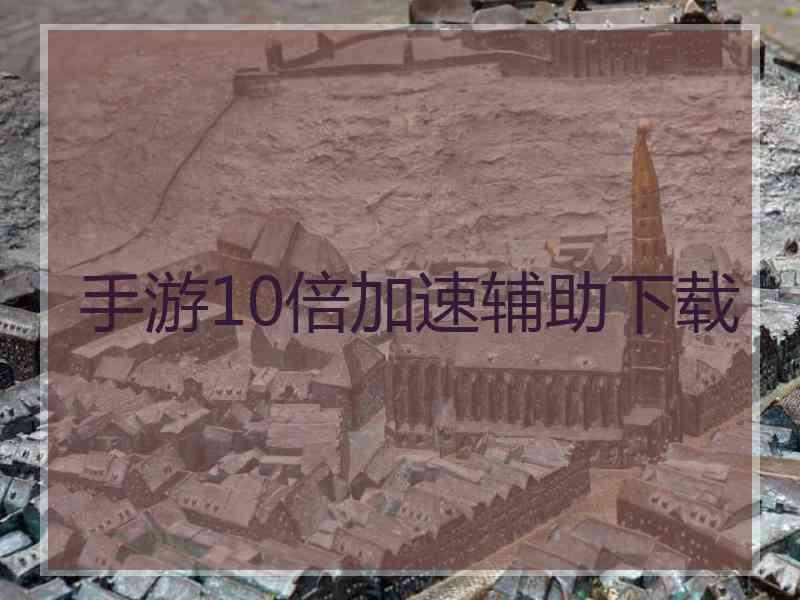 手游10倍加速辅助下载