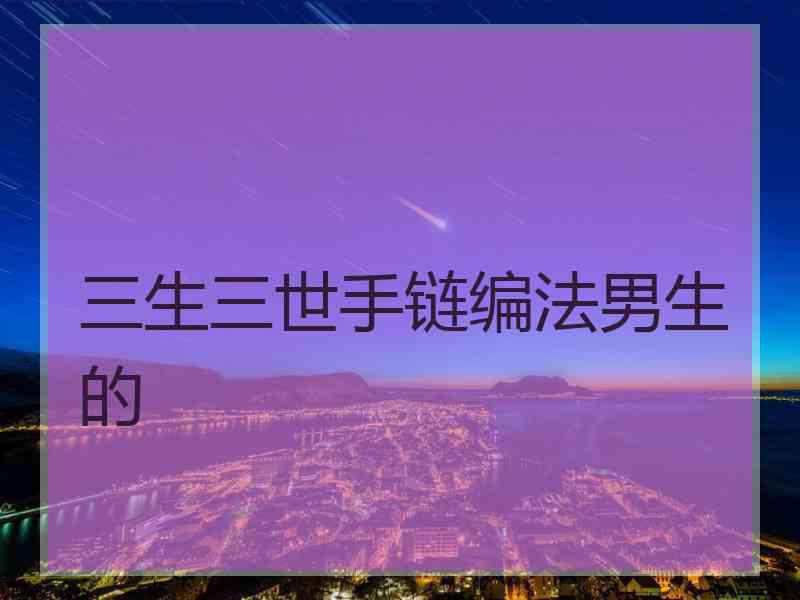 三生三世手链编法男生的