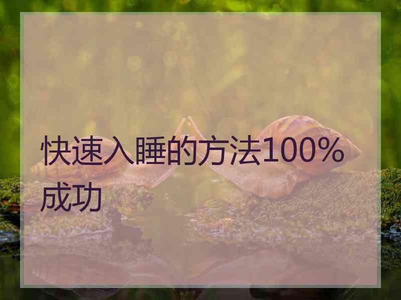 快速入睡的方法100%成功