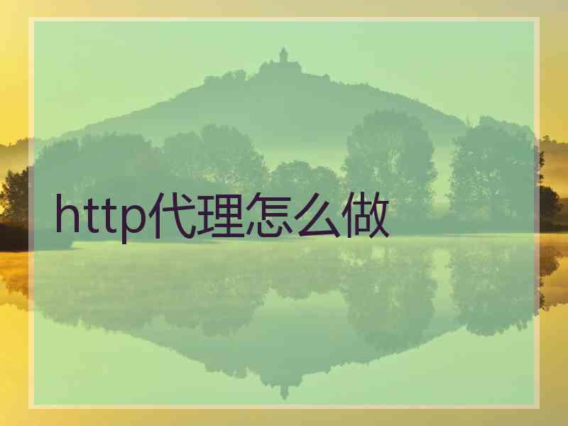 http代理怎么做