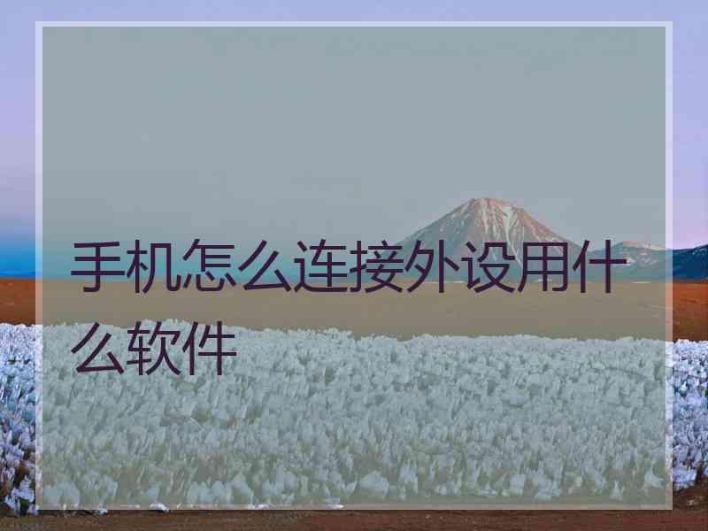 手机怎么连接外设用什么软件