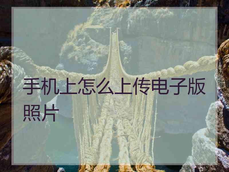 手机上怎么上传电子版照片