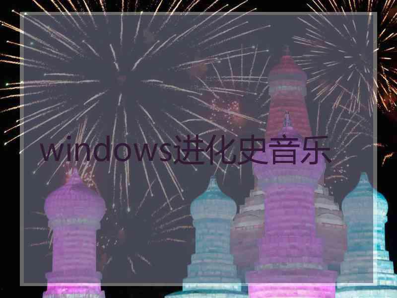 windows进化史音乐