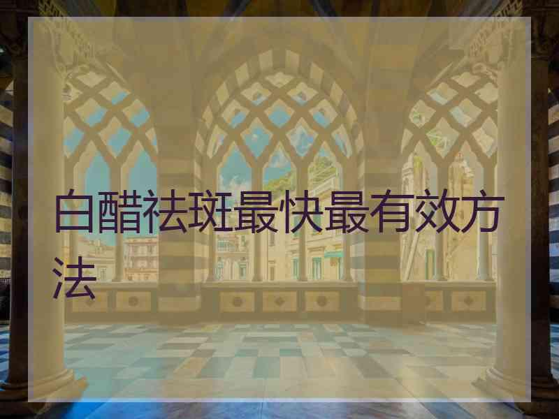 白醋祛斑最快最有效方法