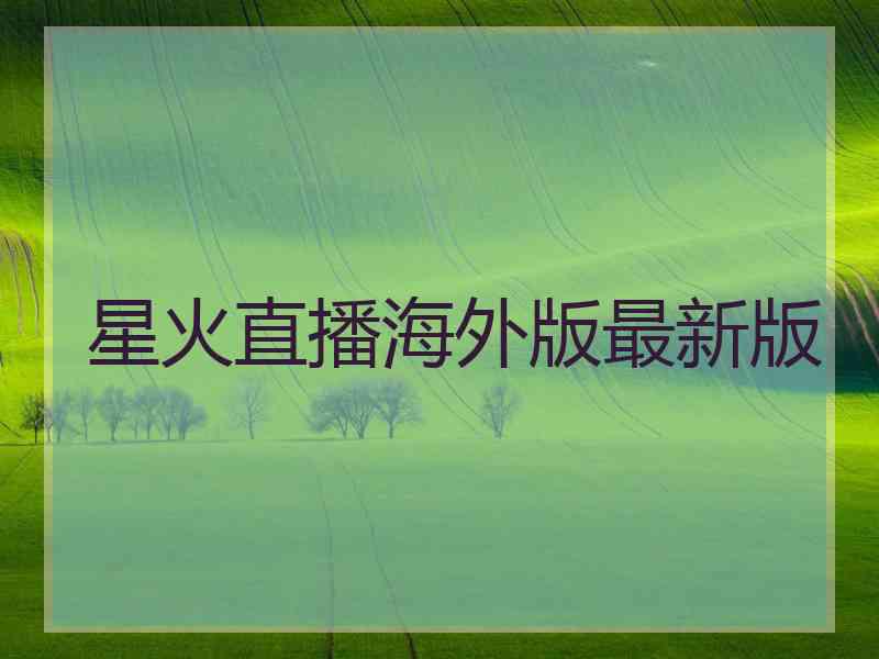 星火直播海外版最新版
