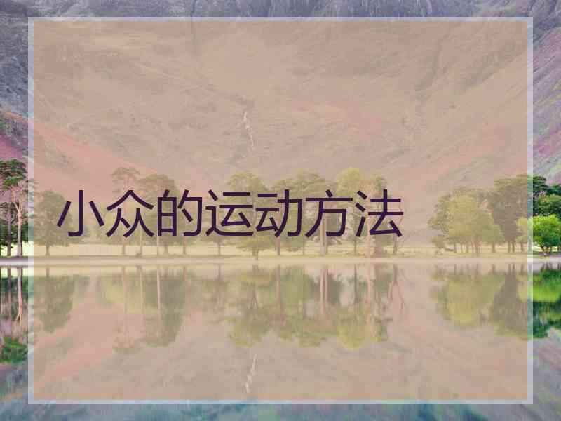 小众的运动方法