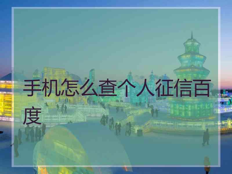手机怎么查个人征信百度