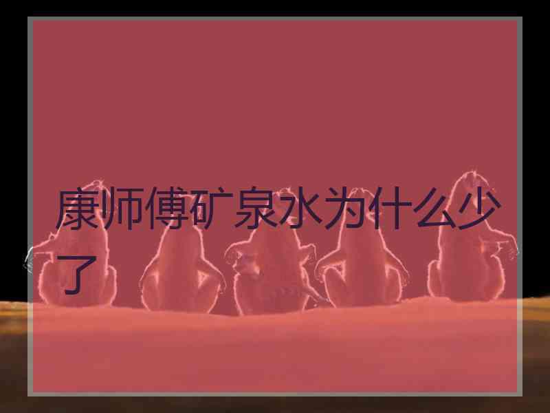 康师傅矿泉水为什么少了