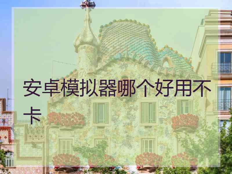 安卓模拟器哪个好用不卡