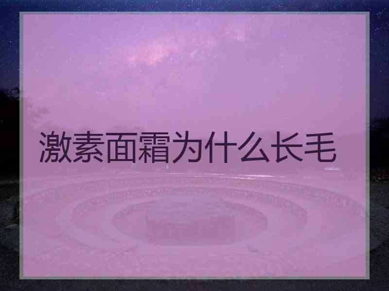 激素面霜为什么长毛