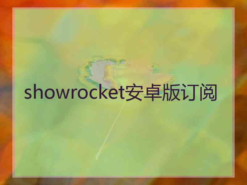 showrocket安卓版订阅