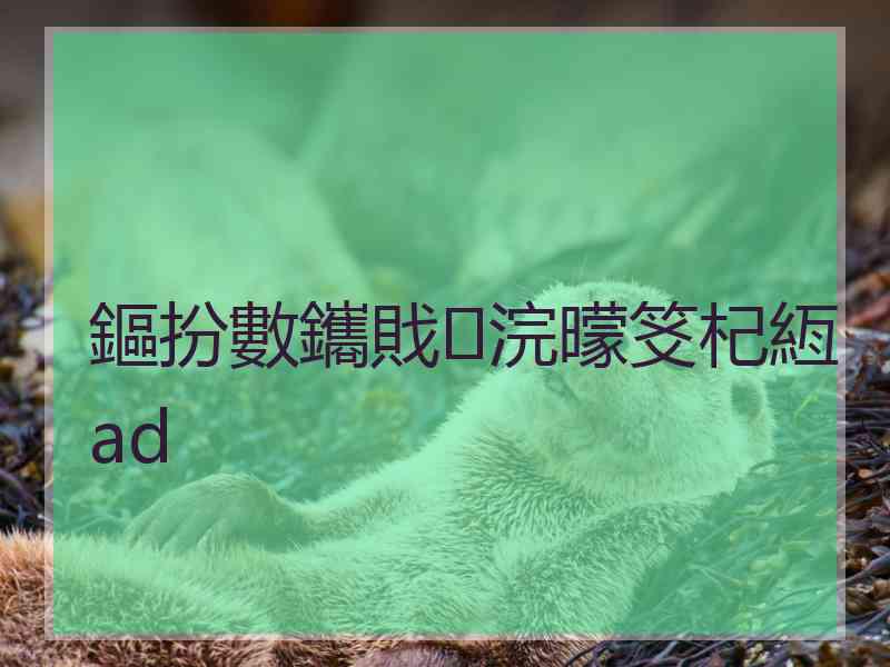 鏂扮數鑴戝浣曚笅杞絚ad