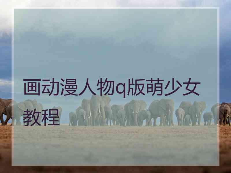 画动漫人物q版萌少女教程