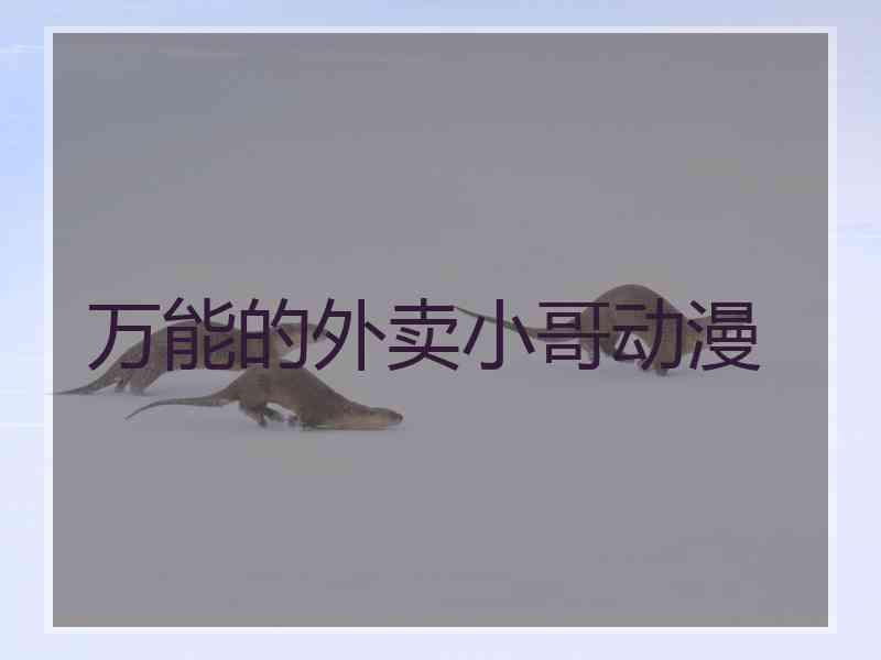 万能的外卖小哥动漫