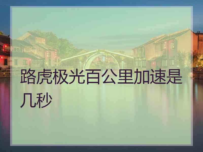 路虎极光百公里加速是几秒