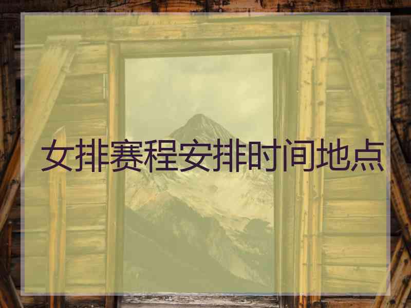 女排赛程安排时间地点