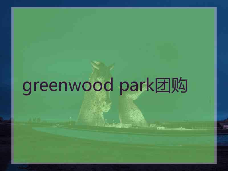 greenwood park团购