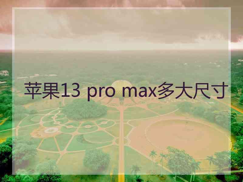 苹果13 pro max多大尺寸