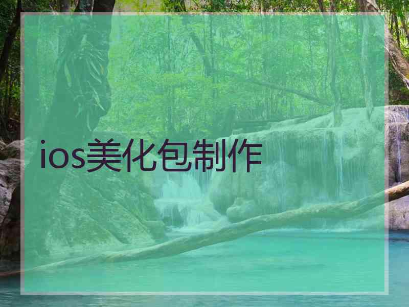 ios美化包制作