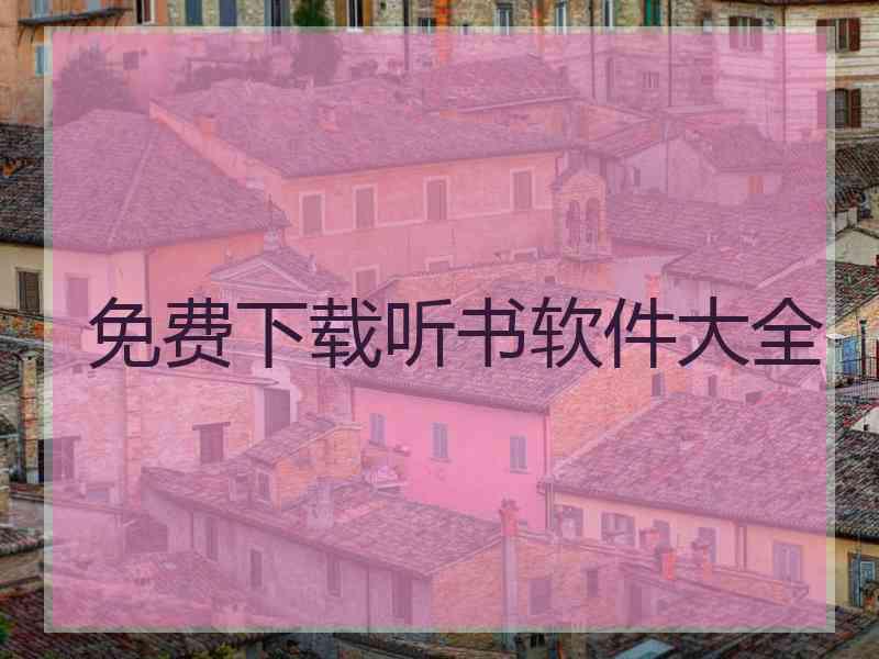 免费下载听书软件大全