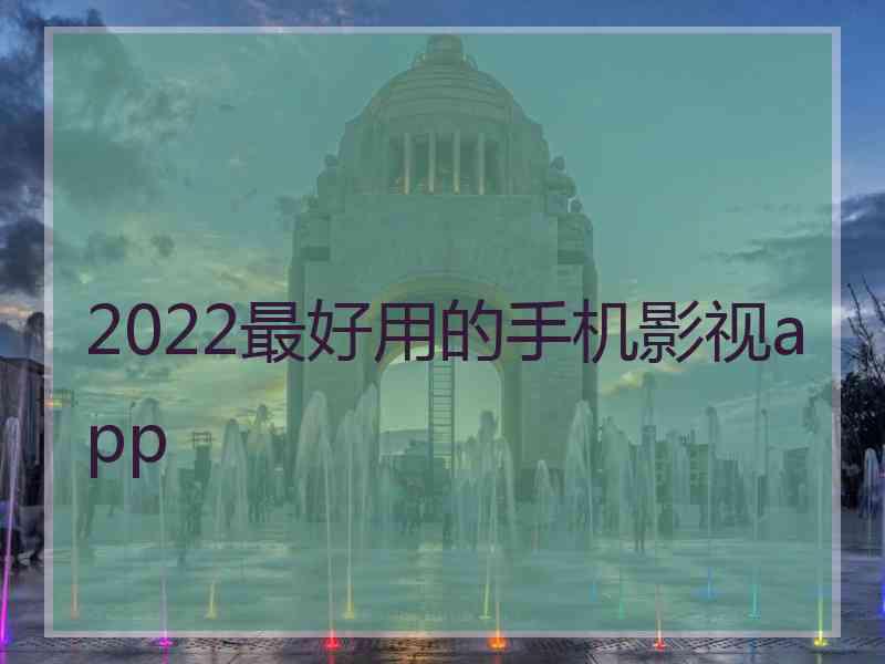 2022最好用的手机影视app
